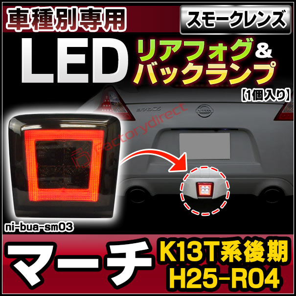 ll-ni-bua-sm03 (スモークレンズ) March マーチ (K13T系後期 H25.06-R04.12 2013.06-2022.12) NISSAN 日産 ニッサン LEDリアフォグ ＆ バックランプ ( 車用品 カスタムパーツ 後付け フォグランプ バックライト 車用ライト LED ランプ ライト ドレスアップ )の通販は 14,626円