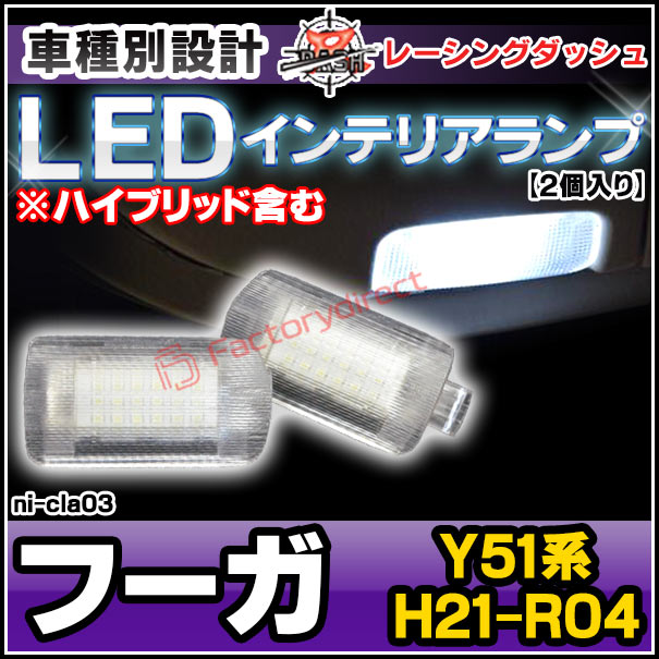 ll-ni-cla03 LEDインテリアランプ FUGA フーガ (Y51系 H21.11-R04.08 2009.11-2022.08 ※ハイブリッド含む) 5605040W NISSAN 日産 ニッサン 室内灯 レーシングダッシュ製 ( 車用品 車内灯 カー用品 ルームランプ ライト カスタムパーツ カーアクセサリー )の通販は 4,732円
