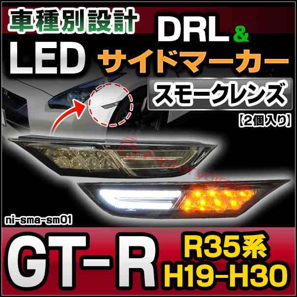 ll-ni-sma-sm01 (スモークレンズ) GT-R ジーティーアール (R35系 H19.07-H30.08 2007.11-2018.08) LEDサイドマーカー & DRLデイライト (