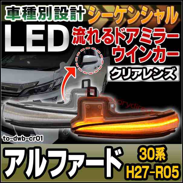 ll-to-dwb-cr01 シーケンシャル点灯 (クリアーレンズ) Alphard アルファード (30系 H27.01-R05.06 2015.01-2023.06) LEDドアミラーウイン