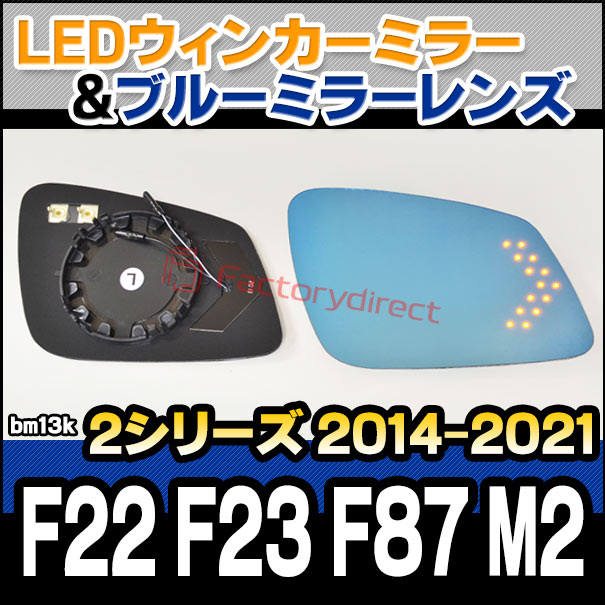 lm-bm13k BMW 2シリーズ F22 F23 F87 M2 (2014-2021 H26-R03) LEDウインカードアミラーレンズ ブルードアミラーガラス ( ミラーヒーター 親水加工 サイドミラー 外装 自動車用品 カスタム 撥水 LEDウィンカー ウインカー ドアミラー )