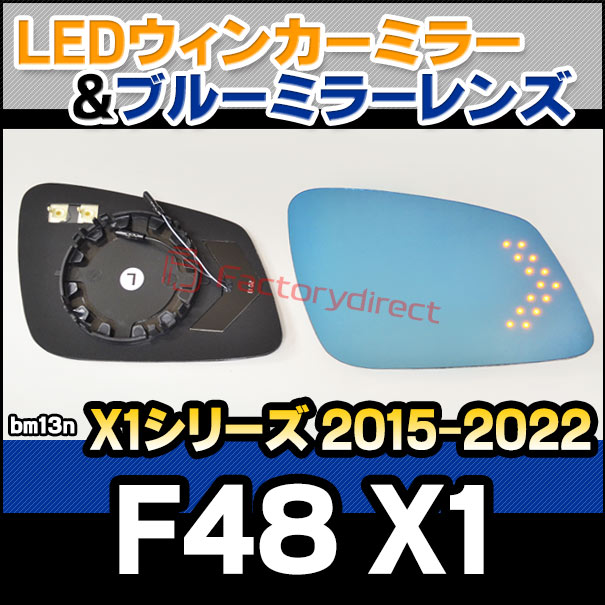 lm-bm13n BMW X1シリーズ F48 X1 (2015.06-2022 H27.06-R03) LEDウインカードアミラーレンズ ブルー ドアミラーガラス ( ミラーヒーター 親水加工 サイドミラー 外装 自動車用品 カスタム 撥水 LEDウィンカー ウインカー ドアミラー )の通販は