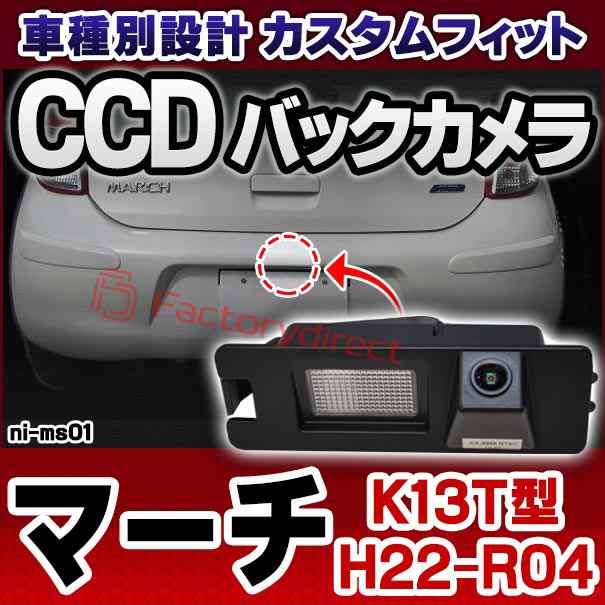 rc-ni-ms01 SONY CCD バックカメラ March マーチ (K13T型 H22.07-R04.12 2010.07-2022.12 ※ニスモ含む) NISSAN 日産 ニッサン 純正ナン