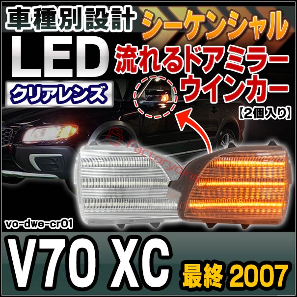 ll-vo-dwe-cr01 (シーケンシャル＆クリアーレンズ) Volvo ボルボ V70 XC (最終 2007 H19) LEDドアミラーウインカー ( カスタム パーツ 車用品 ウィンカーレンズ 流れる 交換用 ドレスアップ 外装 流星点灯 ライト ランプ 車用 外装 ドアミラーランプ カスタムパーツ )