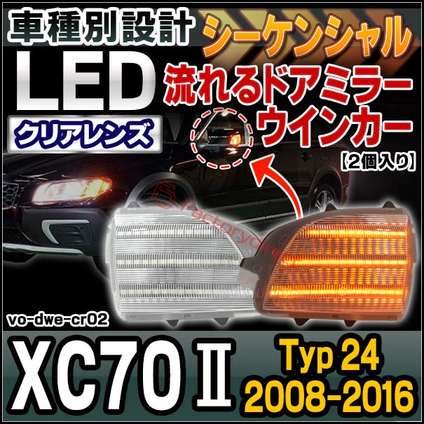 ll-vo-dwe-cr02 (シーケンシャル＆クリアーレンズ) Volvo ボルボ XC70 II (Typ 24 2008-2016 H20-H28) LEDドアミラーウインカー ( カスタム パーツ 車用品 ウィンカーレンズ 流れる 交換用 ドレスアップ 外装 流星点灯 ライト ランプ 車パーツ 外装 ドアミラーランプ )