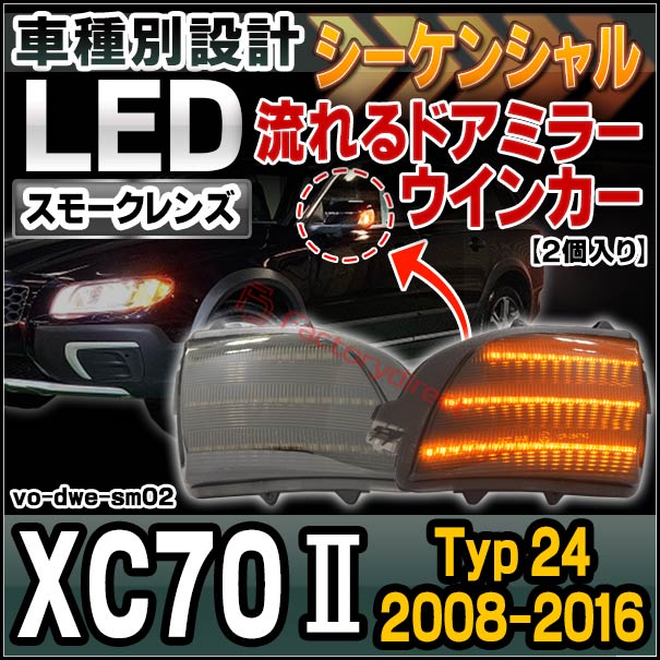 ll-vo-dwe-sm02 (シーケンシャル＆スモークレンズ) Volvo ボルボ XC70 II (Typ 24 2008-2016 H20-H28) LEDドアミラーウインカー ( カスタム パーツ 車用品 ウィンカーレンズ 流れる 交換用 ドレスアップ 外装 流星点灯 ライト ランプ 車パーツ 外装 ドアミラーランプ )