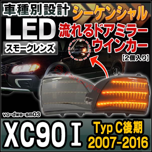 ll-vo-dwe-sm03 (シーケンシャル＆スモークレンズ) Volvo ボルボ XC90 I (Typ C後期 2007-2016 H19-H28) LEDドアミラーウインカー ( カスタム パーツ 車用品 ウィンカーレンズ 流れる 交換用 ドレスアップ 外装 流星点灯 ライト ランプ 車用 外装 ドアミラーランプ )