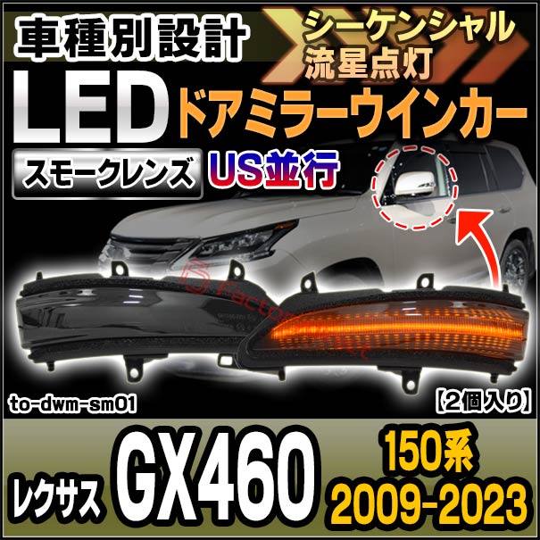 ll-to-dwm-sm01 (シーケンシャル点灯 スモークレンズ) US並行 Lexus レクサス GX460 (150系 2009.11-2023.10 H21.11-R05.10) TOYOTA トヨタ LEDドアミラーウインカー 流星点灯 (車用品 シーケンシャル灯 サイドミラーウインカー ウィンカー ドアミラーランプ)