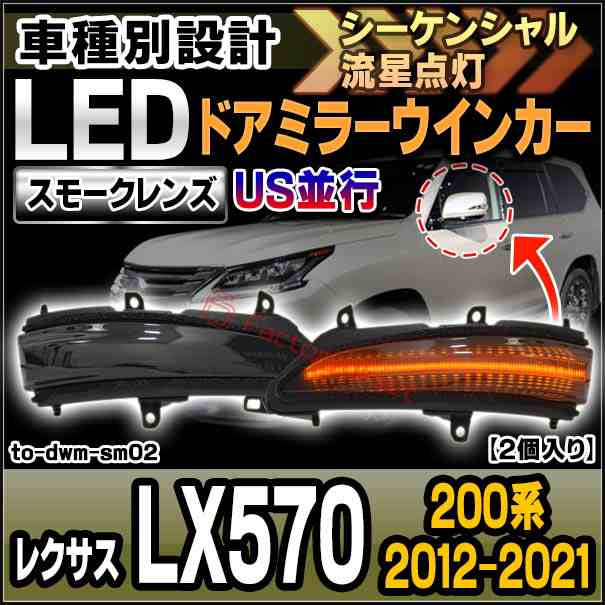 ll-to-dwm-sm02 (シーケンシャル点灯) (スモークレンズ) US並行 Lexus レクサス LX570 (200系 2012.01-2021.10 H24.01-R03.10) LEDドアミ