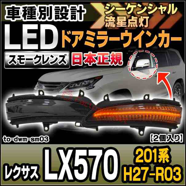 ll-to-dwm-sm03 (シーケンシャル点灯) (スモークレンズ) 日本正規 Lexus レクサス LX570 (201系 H27.09-R03.10 2015.09-2021.10) LEDドア