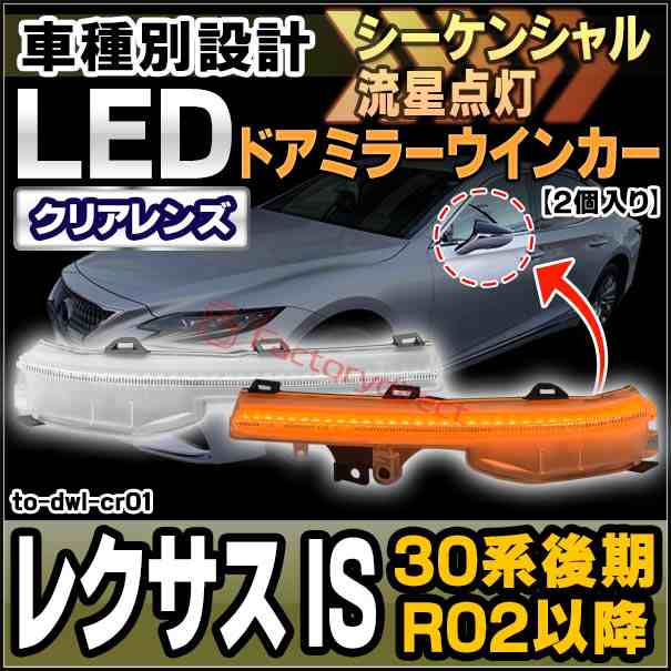 ll-to-dwl-cr01 (シーケンシャル点灯) クリアーレンズ Lexus レクサス IS (30系後期 R02.11以降 2020.11以降) LEDドアミラーウインカー