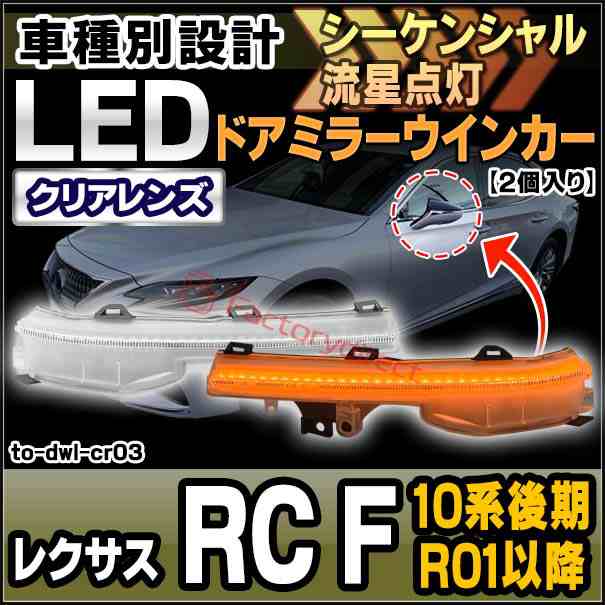 ll-to-dwl-cr03 (シーケンシャル点灯) クリアーレンズ Lexus レクサス RC F (10系後期 R01.05以降 2019.05以降) LEDドアミラーウインカー