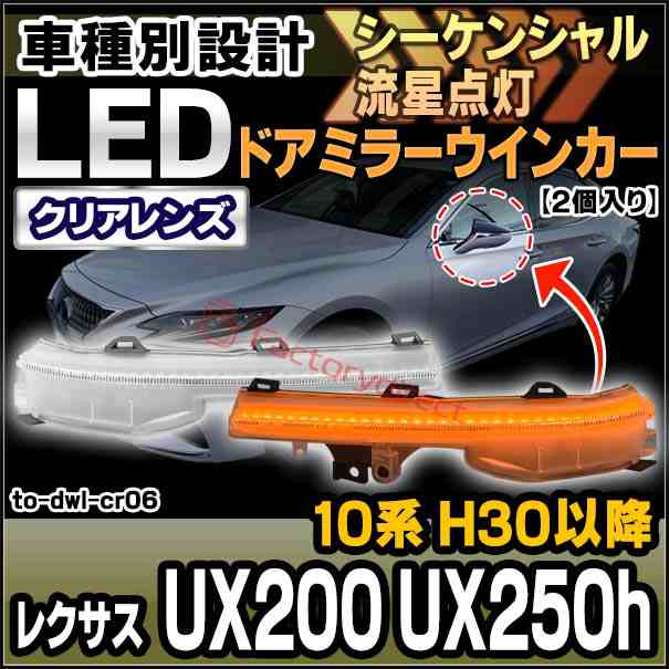 ll-to-dwl-cr06 (シーケンシャル点灯) クリアーレンズ Lexus レクサス UX200 UX250h (10系 H30.11以降 2018.11以降) LEDドアミラーウイン