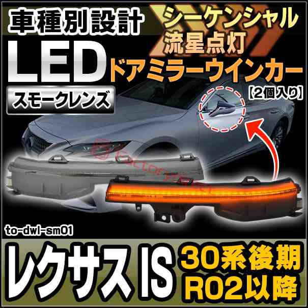 ll-to-dwl-sm01 (シーケンシャル点灯) スモークレンズ Lexus レクサス IS (30系後期 R02.11以降 2020.11以降) LEDドアミラーウインカー