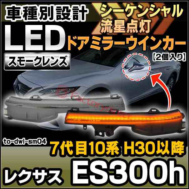 ll-to-dwl-sm04 (シーケンシャル点灯) スモークレンズ Lexus レクサス ES300h (7代目10系 H30.10以降 2018.10以降) LEDドアミラーウイン