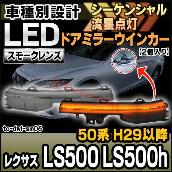 ll-to-dwl-sm05 (シーケンシャル点灯) スモークレンズ Lexus レクサス LS500 LS500h (50系 H29.10以降 2017.10以降) LEDドアミラーウイン