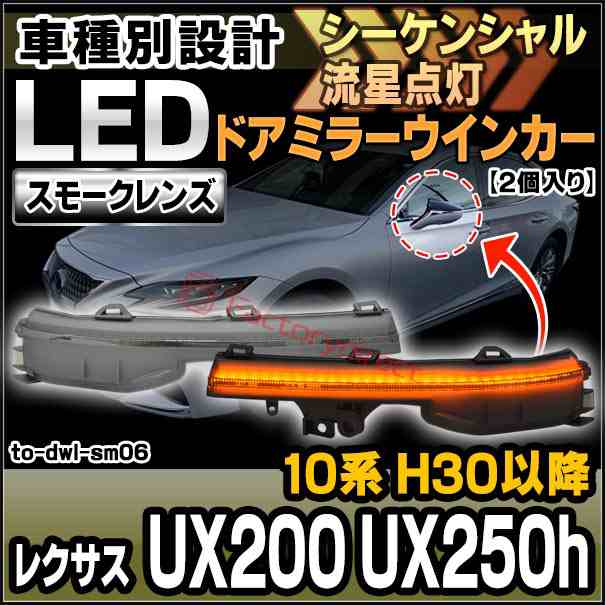 ll-to-dwl-sm06 (シーケンシャル点灯) スモークレンズ Lexus レクサス UX200 UX250h (10系 H30.11以降 2018.11以降) LEDドアミラーウイン