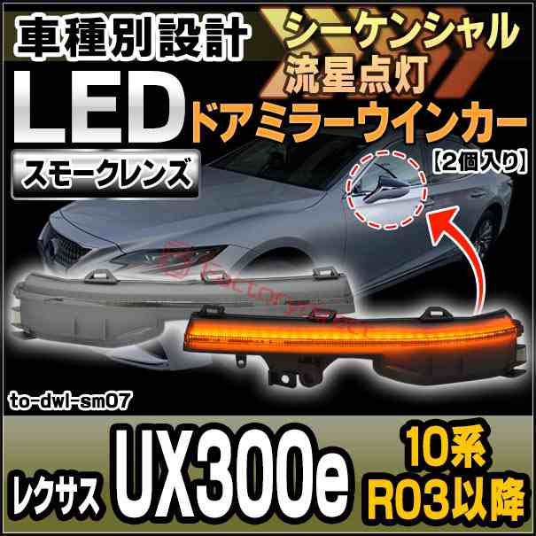 ll-to-dwl-sm07 (シーケンシャル点灯) スモークレンズ Lexus レクサス UX300e (10系 R03.02以降 2021.02以降) LEDドアミラーウインカー