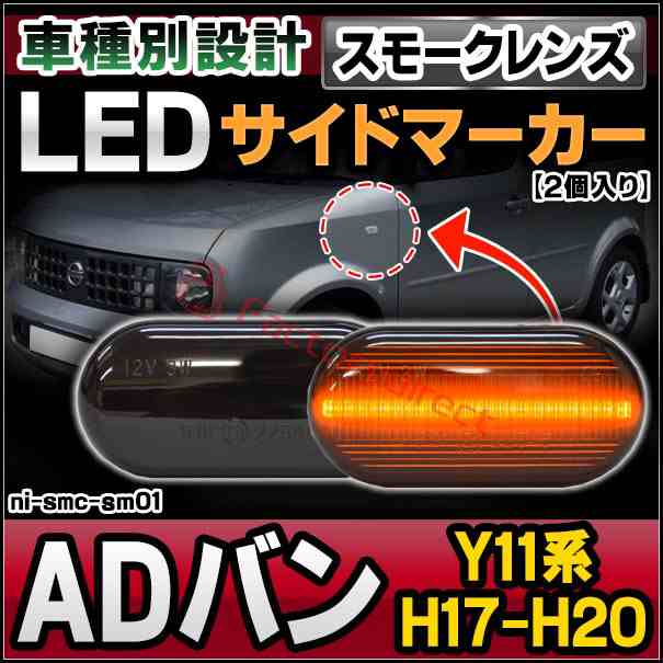 ll-ni-smc-sm01 (スモークレンズ) ADバン (Y11系 H17.12-H20.12 2005.12-2008.12) LEDサイドマーカー LEDウインカー 純正交換 日産 ニッサン ( カスタム パーツ カスタムパーツ サイドマーカー ウインカー ウィンカー サイド マーカー レンズ 車用品 外装 ランプ )の通販は