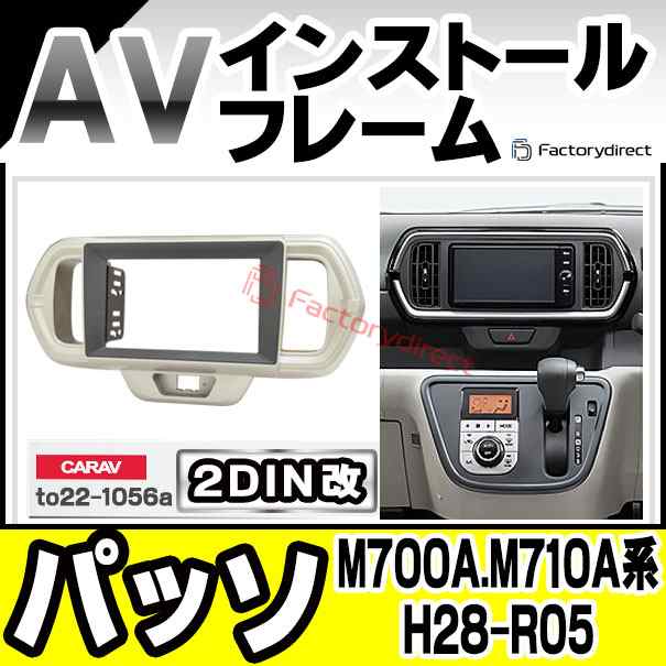 ca-to22-1056a2DIN改 2DINアダプター変換 PASSO パッソ (M700A.M710A系 H28.04-R05.10 2016.04-2023.10) TOYOTA トヨタ ナビ取付フレームの通販は