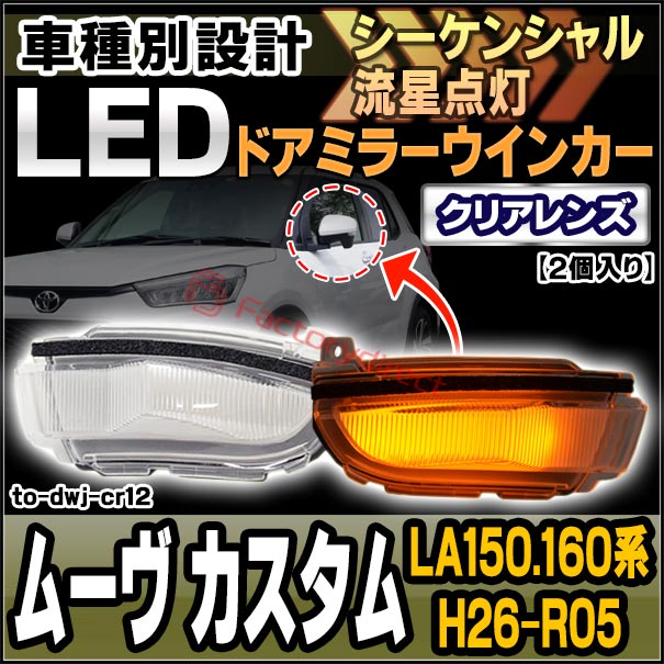 ll-to-dwj-cr12 シーケンシャル点灯 (クリアーレンズ) ダイハツ MOVE Custom ムーヴ カスタム (LA150.160系 H26.12-R05.07 2014.12-2023.07) DAIHATSU LEDドアミラーウインカー ( シーケンシャル ウインカー ウィンカー カスタムパーツ 車 外装 流れる ドアミラー )