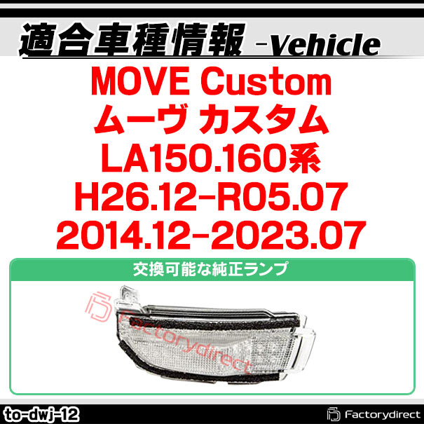 ll-to-dwj-cr12 シーケンシャル点灯 (クリアーレンズ) ダイハツ MOVE Custom ムーヴ カスタム (LA150.160系 H26.12-R05.07 2014.12-2023.07) DAIHATSU LEDドアミラーウインカー ( シーケンシャル ウインカー ウィンカー カスタムパーツ 車 外装 流れる ドアミラー )_1