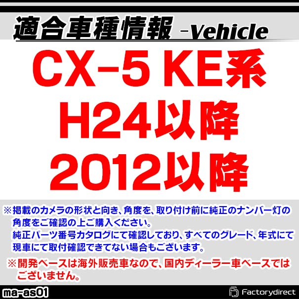 rc-ma-as01 SONY CCD バックカメラ CX-5 (KE系 H24以降 2012以降) MAZDA マツダ 純正ナンバー灯交換タイプ (カー用品 カメラ バックカメラ リアカメラ 車 灯 ナンバー 交換 ナンバーランプ ドレスアップ 防犯 車用品 カスタムパーツ camera )_1