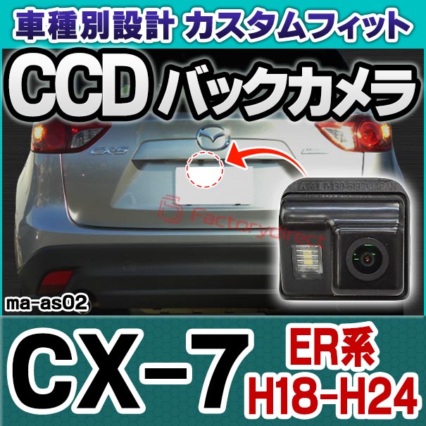 rc-ma-as02 SONY CCD バックカメラ CX-7 (ER系 H18.12-H24.01 2006.12-2012.01) MAZDA マツダ 純正ナンバー灯交換タイプ ( バックカメラ リアカメラ 車用品 カメラ 防犯 カスタム パーツ ナンバーランプ 交換 ドレスアップ カー用品 camera 外装 )