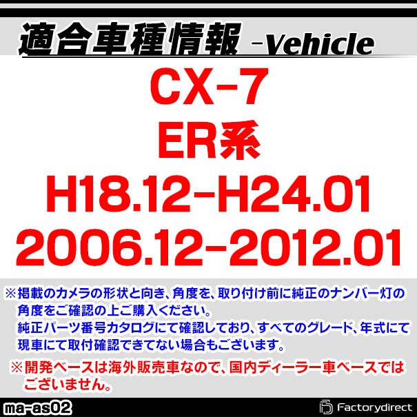 rc-ma-as02 SONY CCD バックカメラ CX-7 (ER系 H18.12-H24.01 2006.12-2012.01) MAZDA マツダ 純正ナンバー灯交換タイプ ( バックカメラ リアカメラ 車用品 カメラ 防犯 カスタム パーツ ナンバーランプ 交換 ドレスアップ カー用品 camera 外装 )_1