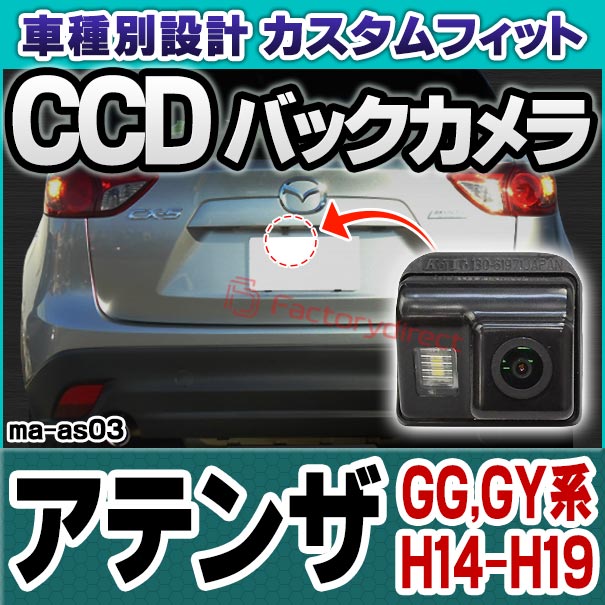 rc-ma-as03 SONY CCD バックカメラ Atenza アテンザ (GG,GY系 H14.05-H19.12 2002.05-2007.12) MAZDA マツダ 純正ナンバー灯交換タイプ ( 車用品 カー用品 カメラ camera ドレスアップ カスタム パーツ 外装 バックカメラ 交換 リアカメラ )