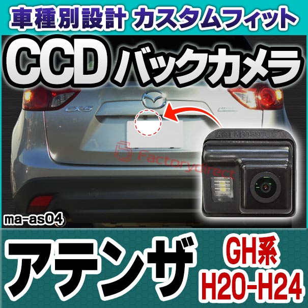 rc-ma-as04 SONY CCD バックカメラ Atenza アテンザ (GH系 H20-H24 2008-2012) ※セダン不可 MAZDA マツダ 純正ナンバー灯交換タイプ ( 車用品 カー用品 カメラ camera ドレスアップ カスタム パーツ 外装 バックカメラ 交換 リアカメラ )