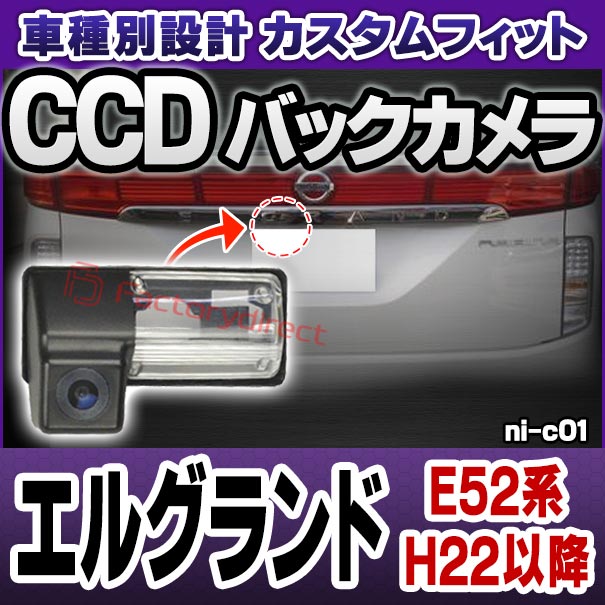 rc-ni-c01 CCD バックカメラキット Elgrand エルグランド (E52系 H22.08以降 2010.08以降) NISSAN 日産 ニッサン 車種別設計 ナンバー灯交換タイプ ( 車用品 バックカメラ ライセンスランプ ナンバープレート カーアクセサリー ドレスアップ カスタムパーツ )の通販は