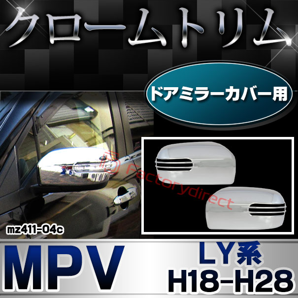 ri-mz411-04c ドアミラーカバー用 MPV エムピーブイ (LY系 H18.02-H28.03 2006.02-2016.03) MAZDA マツダ クロームメッキトリム ガーニッシュ カバー (サイドミラー 車用品 ドレスアップ 外装 エクステリア カスタムパーツ アクセサリー メッキパーツ ABS樹脂製)