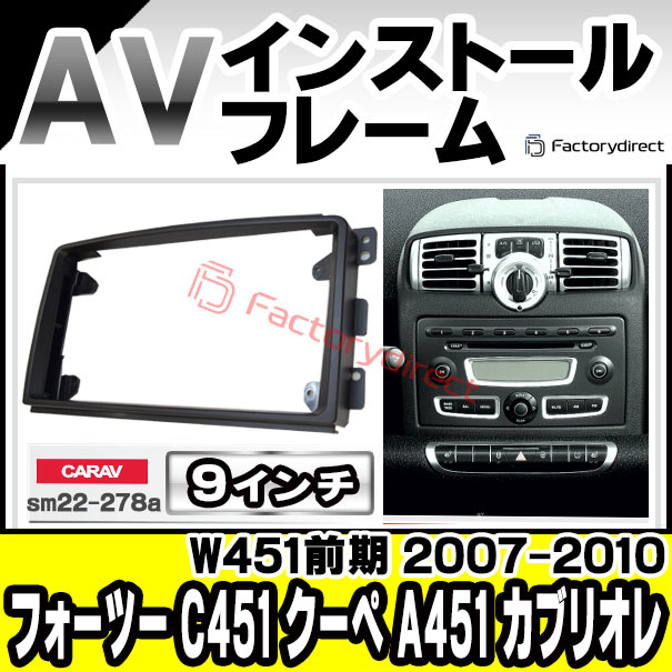 ca-sm22-278a 海外製9インチ向け ForTwo フォーツー C451 クーペ A451 カブリオレ (W451前期 2007-2010 H19-H22) (国産ナビ取付不可) ナビ取付フレーム ディスプレーオーディオ向け オーディオフェイスパネル ( カスタム パーツ 車 カーナビ 車内 カーオーディオ )の通販は 7,968円