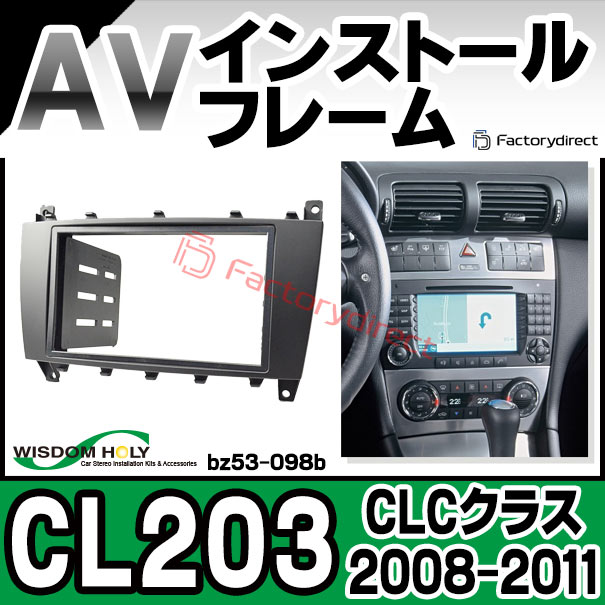 wi-bz53-098b AVインストールキット CLCクラス CL203 (2008-2011 H20-H23) Mercedes Benz メルセデスベンツ ナビ取付フレーム 2DIN ( 車 パーツ 取付 カーアクセサリー カー用品 カーステレオ カーオーディオ カスタム 改造 車用品 くるま )