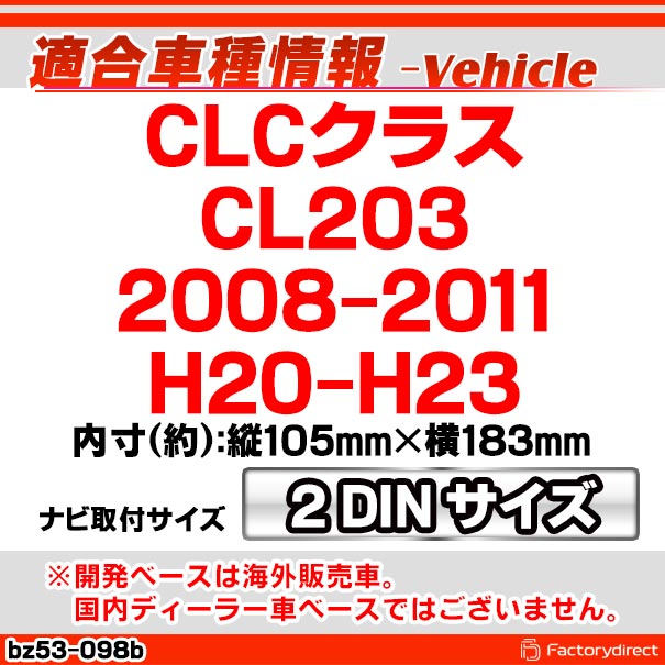 wi-bz53-098b AVインストールキット CLCクラス CL203 (2008-2011 H20-H23) Mercedes Benz メルセデスベンツ ナビ取付フレーム 2DIN ( 車 パーツ 取付 カーアクセサリー カー用品 カーステレオ カーオーディオ カスタム 改造 車用品 くるま )_1