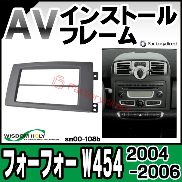 wi-sm00-108b AVインストールキット Forfour フォーフォー W454 (2004-2006 H16-H18) Smart スマート ナビ取付フレーム 2DIN ( オーディオ取付フレーム ナビフレーム AVインストール ナビゲーション カーアクセサリー 内装 ナビ )の通販は
