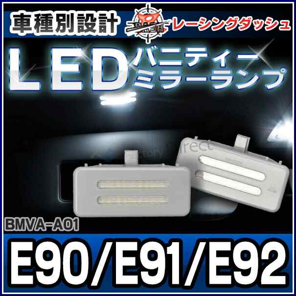 ll-bm-vaa01 3シリーズE90 E91 E92 5604900W BMW LEDバニティーミラーランプ・LEDバイザーランプ・LED車内灯 レーシングダッシュ製(レーシングダッシュ BMW パーツ アクセサリー カーアクセサリー ランプ 車用品 車パーツ)の通販は