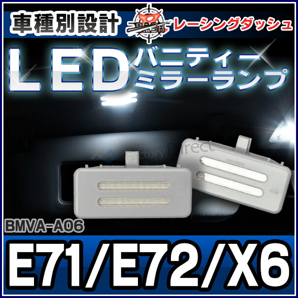 ll-bm-vaa06 XシリーズE71 E72 X6 5604900W BMW LEDバニティーミラーランプ・LEDバイザーランプ・LED車内灯 レーシングダッシュ製 (レーシングダッシュ BMW 通販)の通販は 5,544円
