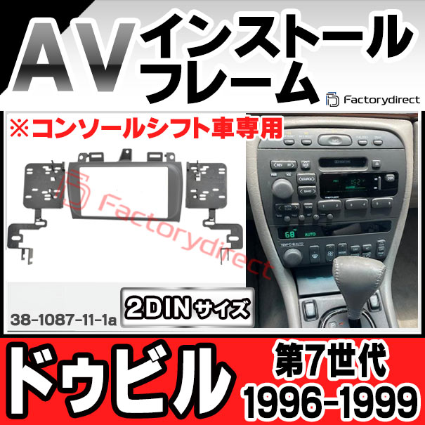 ac-gm38-1087-11-1a 2DIN AVインストールキット Cadillac キャデラック DeVille ドゥビル (第7世代 1996-1999 H08-H11 ※コンソールシフト車専用) ナビ取付フレーム ヨーロッパ 欧州EUブランド工場製造 ( 欧州車 カスタム パーツ カーナビ 車内 カーオーディオ )