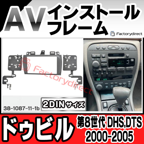 ac-gm38-1087-11-1b 2DIN AVインストールキット Cadillac キャデラック DeVille ドゥビル (第8世代 DHS,DTS 2000-20005 H12-H17) ナビ取付フレーム ヨーロッパ 欧州EUブランド工場製造 ( 欧州車 カスタム パーツ カーナビ 車内 カーオーディオ ナビフレーム )