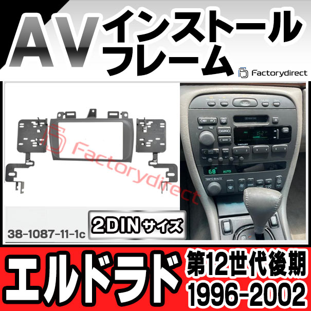 ac-gm38-1087-11-1c 2DIN AVインストールキット Cadillac キャデラック Eldorado エルドラド (第12世代後期 1996-2002 H08-H14) ナビ取付フレーム ヨーロッパ 欧州EUブランド工場製造 ( 欧州車 カスタム パーツ カーナビ 車内 カーオーディオ ナビフレーム ナビ )