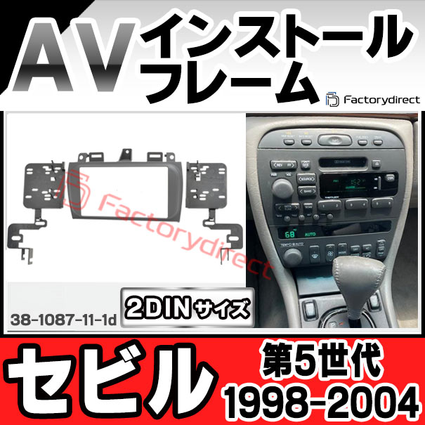 ac-gm38-1087-11-1d 2DIN AVインストールキット Cadillac キャデラック Seville セビル (第5世代 1998-2004 H10-H16) ナビ取付フレーム ヨーロッパ 欧州EUブランド工場製造 ( 欧州車 カスタム パーツ カーナビ 車内 カーオーディオ ナビフレーム ナビ 車用品 )