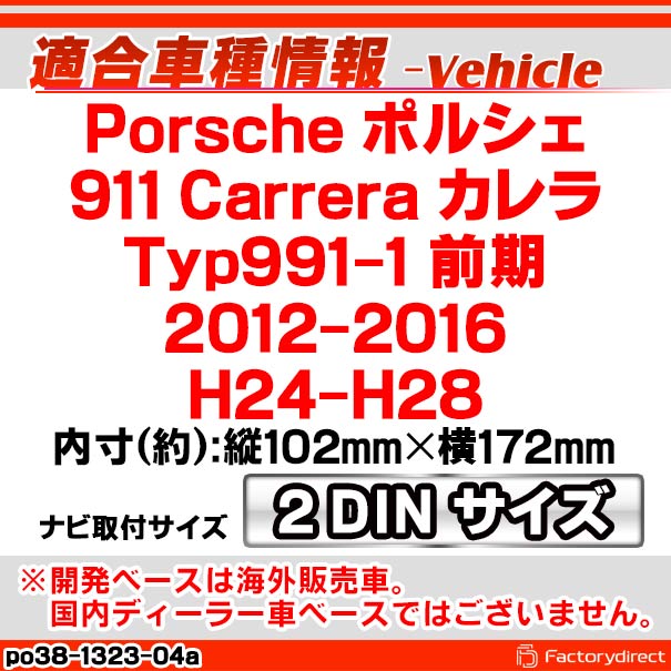 ac-po38-1323-04a 2DIN AVインストールキット Porsche ポルシェ 911 Carrera カレラ (Typ 991-1 前期 2012-2016 H24-H28) ナビ取付フレーム ヨーロッパ 欧州EUブランド工場製造 ( 欧州車 カスタム パーツ カーナビ 車内 カーオーディオ ナビフレーム ナビ )_1