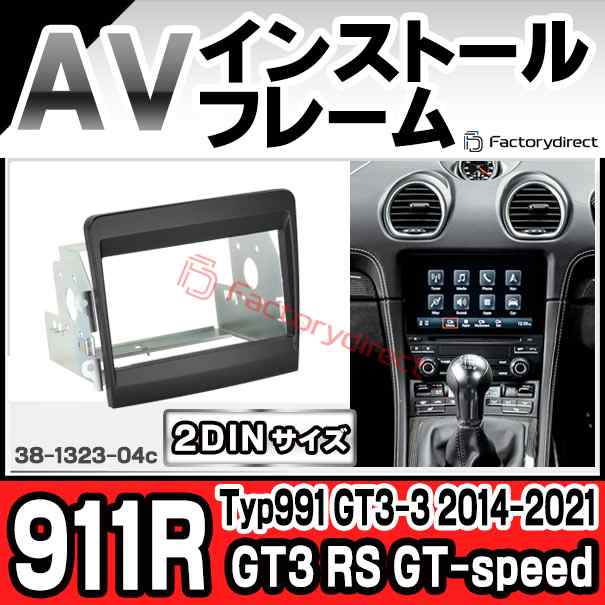 ac-po38-1323-04c 2DIN AVインストールキット Porsche ポルシェ 911R GT3 RS GT-speed (Typ 991 GT3-3 2014-2021 H26-R03) ナビ取付フレ