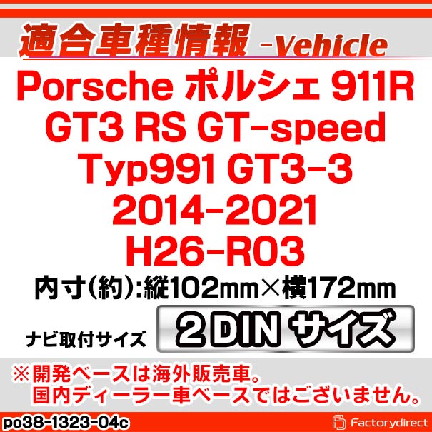 ac-po38-1323-04c 2DIN AVインストールキット Porsche ポルシェ 911R GT3 RS GT-speed (Typ 991 GT3-3 2014-2021 H26-R03) ナビ取付フレーム ヨーロッパ 欧州EUブランド工場製造 ( 欧州車 カスタム パーツ カーナビ 車内 カーオーディオ ナビフレーム ナビ )_1
