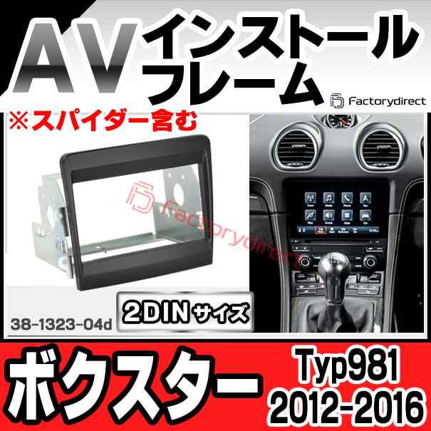 ac-po38-1323-04d 2DIN AVインストールキット Porsche ポルシェ Boxster ボクスター (Typ 981 2012-2016 H24-H28 ※スパイダー含む) ナビ