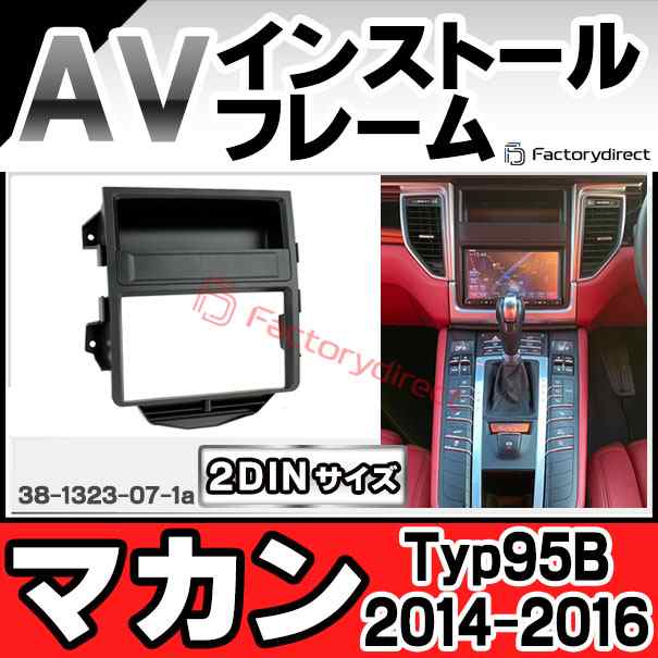 ac-po38-1323-07-1a 2DIN AVインストールキット Porsche ポルシェ Macan マカン (Typ 95B 2014-2016 H26-H28) ナビ取付フレーム ヨーロッ