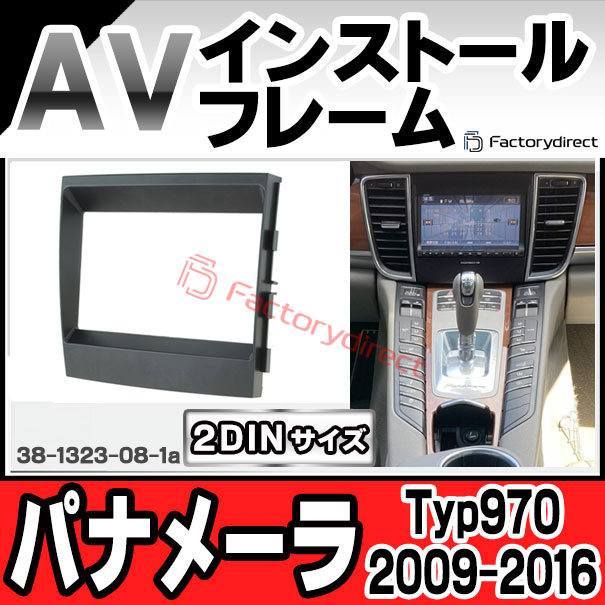 ac-po38-1323-08-1a 2DIN AVインストールキット Porsche ポルシェ Panamera パナメーラ (Typ 970 2009-2016 H21-H28) ナビ取付フレーム ヨーロッパ 欧州EUブランド工場製造 ( 欧州車 カスタム パーツ カーナビ 車内 カーオーディオ ナビフレーム ナビ ドレスアップ )