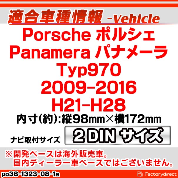 ac-po38-1323-08-1a 2DIN AVインストールキット Porsche ポルシェ Panamera パナメーラ (Typ 970 2009-2016 H21-H28) ナビ取付フレーム ヨーロッパ 欧州EUブランド工場製造 ( 欧州車 カスタム パーツ カーナビ 車内 カーオーディオ ナビフレーム ナビ ドレスアップ )_1